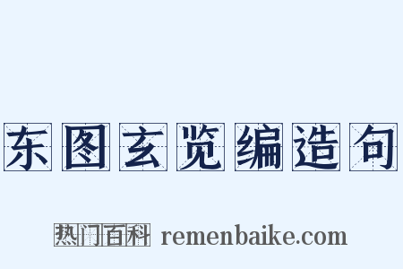 东图玄览编造句是什么意思的图片